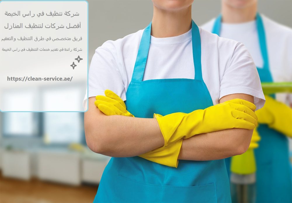 شركة تنظيف في راس الخيمة