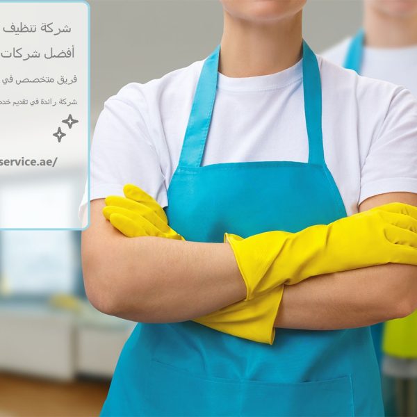 شركة تنظيف في راس الخيمة