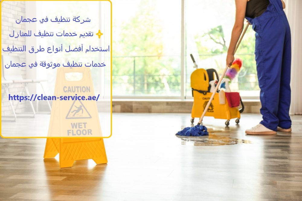 شركة تنظيف في عجمان
