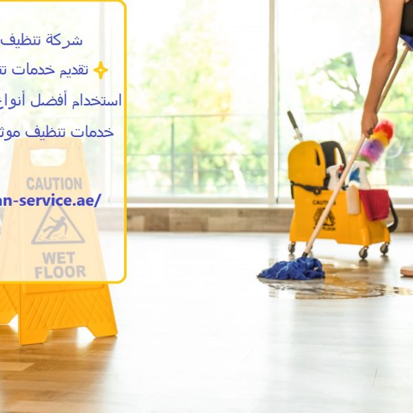 شركة تنظيف في عجمان