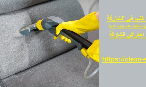 شركة تنظيف كنب في الشارقة