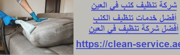 شركة تنظيف كنب في العين