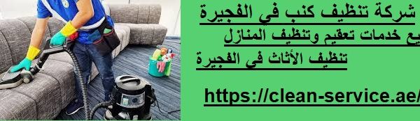 شركة تنظيف كنب في الفجيرة