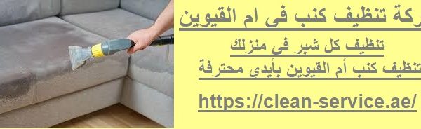 شركة تنظيف كنب في ام القيوين