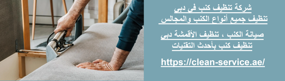 شركة تنظيف كنب في دبي