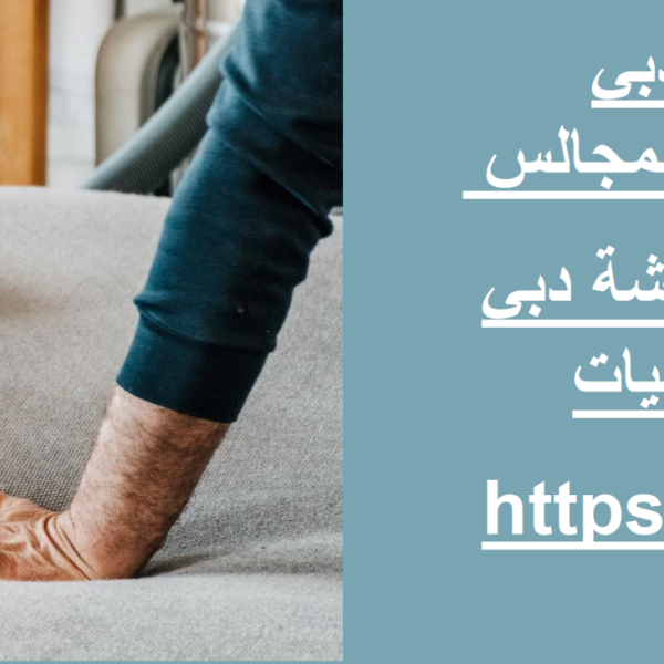 شركة تنظيف كنب في دبي