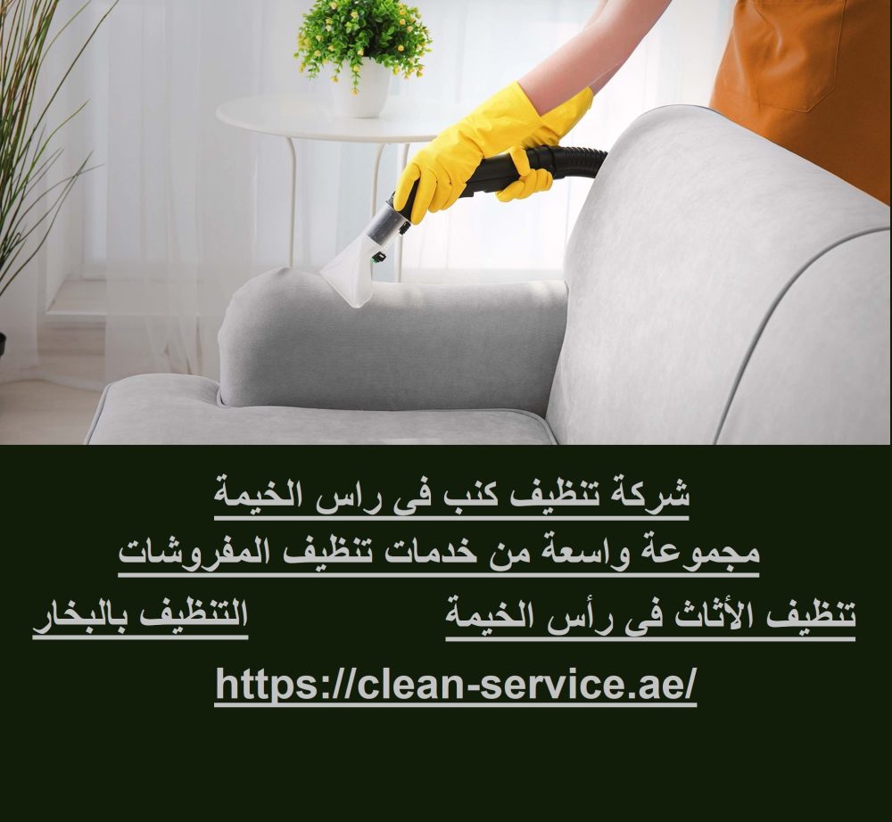 شركة تنظيف كنب في راس الخيمة