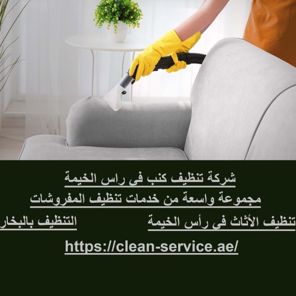 شركة تنظيف كنب في راس الخيمة
