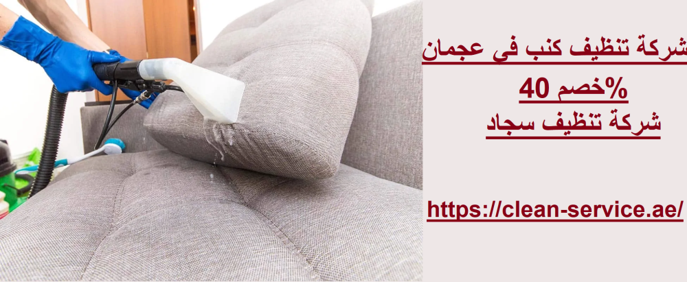 شركة تنظيف كنب في عجمان