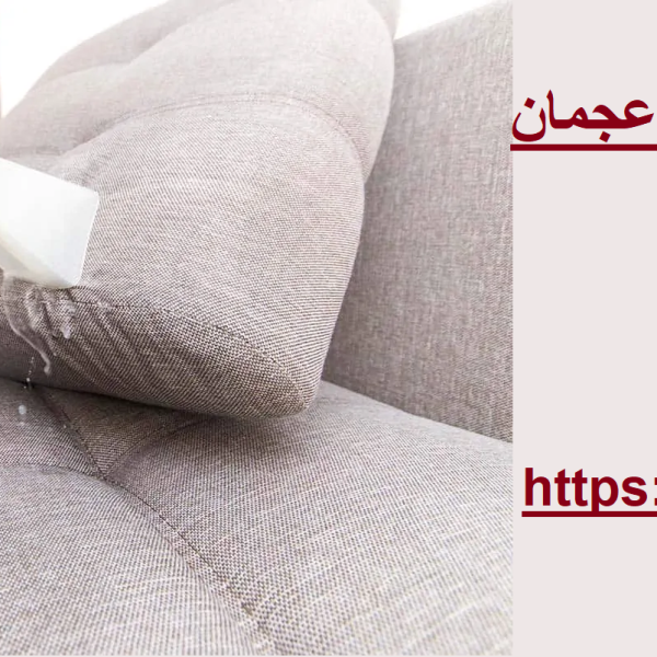 شركة تنظيف كنب في عجمان