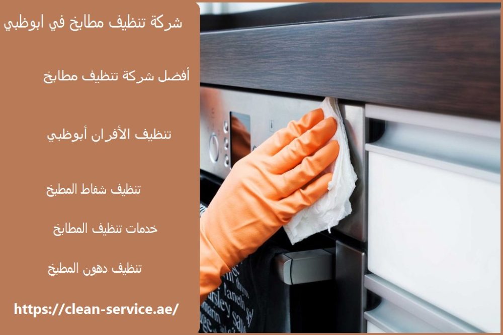 شركة تنظيف مطابخ في ابوظبي