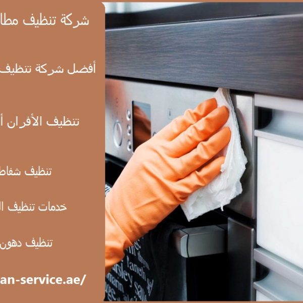 شركة تنظيف مطابخ في ابوظبي