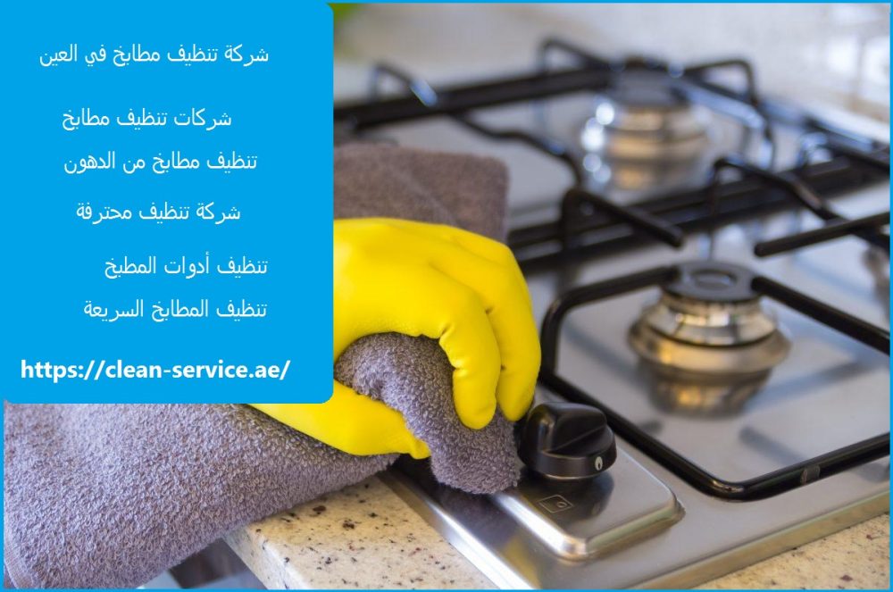 شركة تنظيف مطابخ في العين