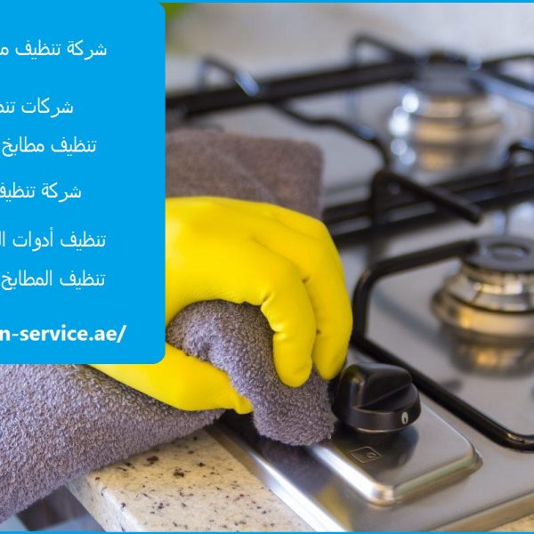 شركة تنظيف مطابخ في العين