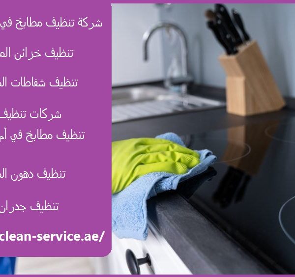 شركة تنظيف مطابخ في ام القيوين