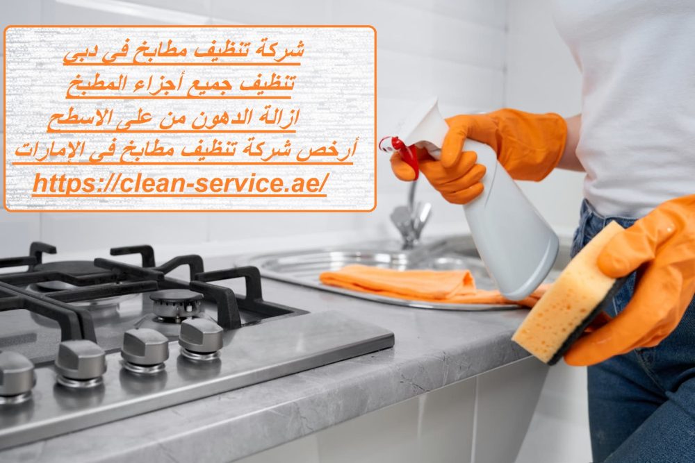شركة تنظيف مطابخ في دبي