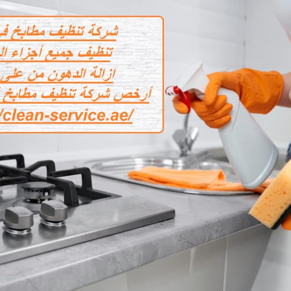 شركة تنظيف مطابخ في دبي