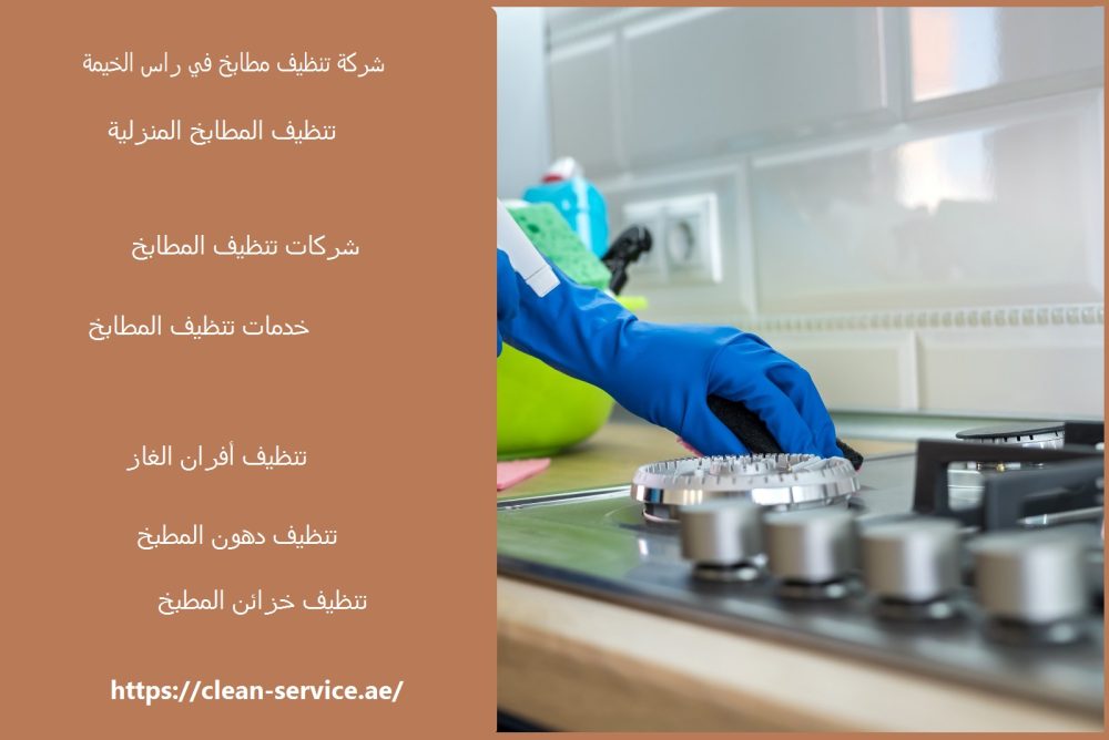 شركة تنظيف مطابخ في راس الخيمة