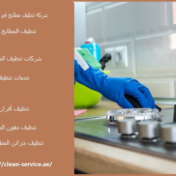 شركة تنظيف مطابخ في راس الخيمة