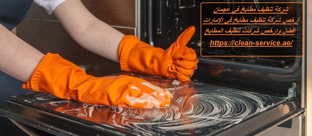 شركة تنظيف مطابخ في عجمان
