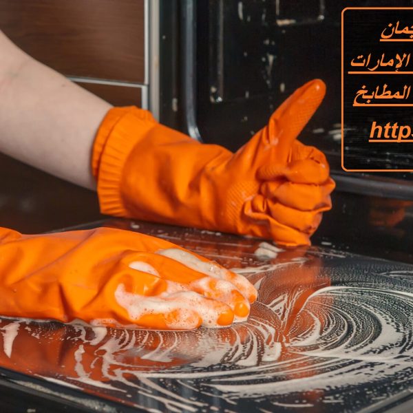 شركة تنظيف مطابخ في عجمان