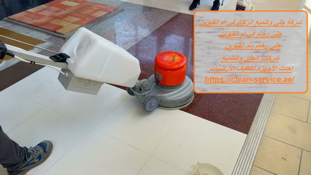 شركة جلي وتلميع الرخام في أم القيوين