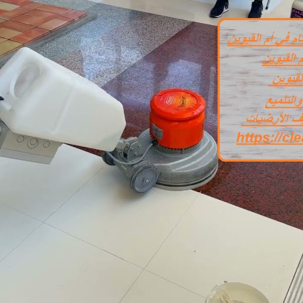 شركة جلي وتلميع الرخام في أم القيوين