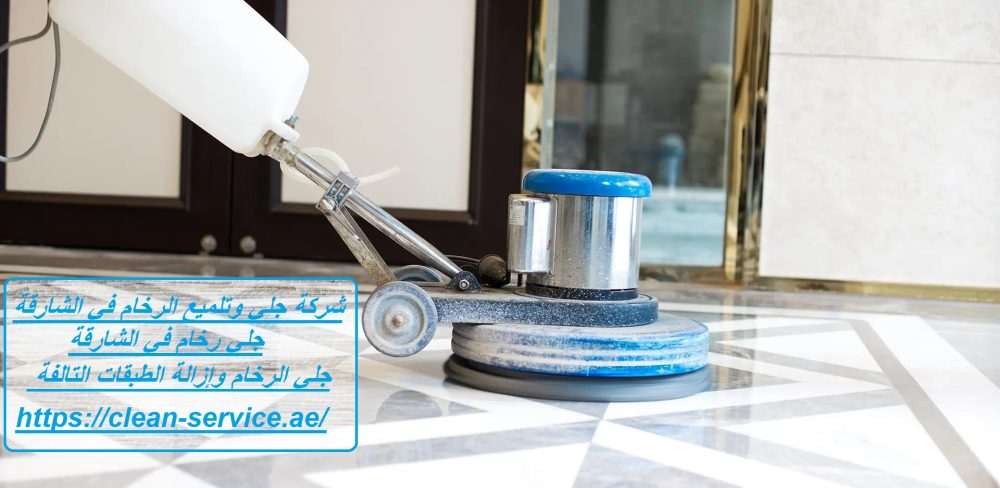 شركة جلي وتلميع الرخام في الشارقة