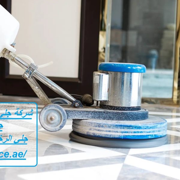 شركة جلي وتلميع الرخام في الشارقة