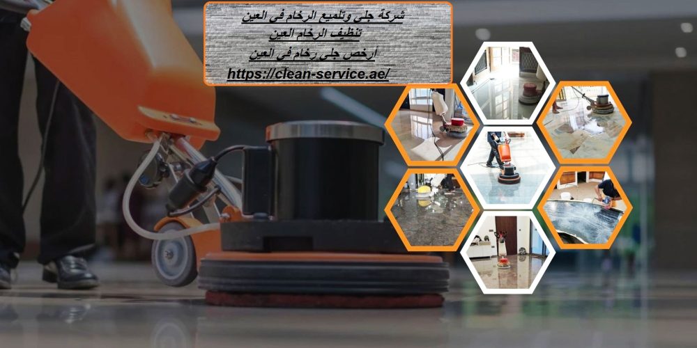 شركة جلي وتلميع الرخام في العين