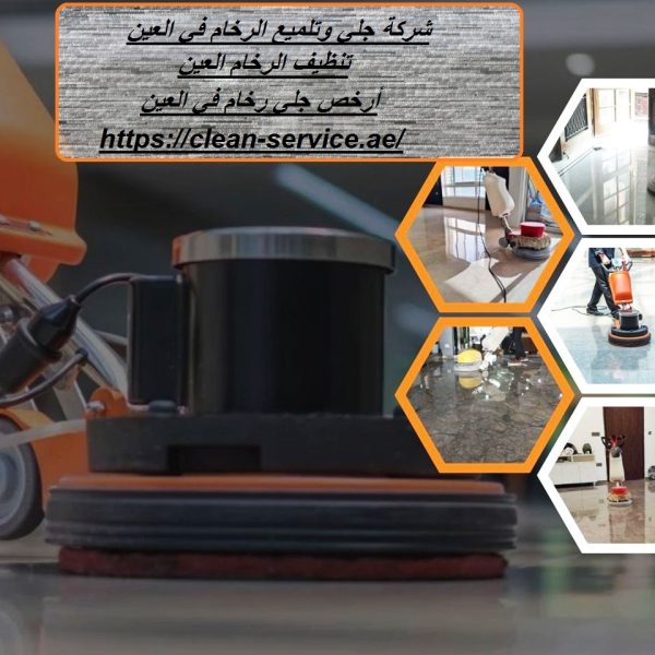 شركة جلي وتلميع الرخام في العين