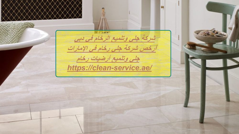 شركة جلي وتلميع الرخام في دبي