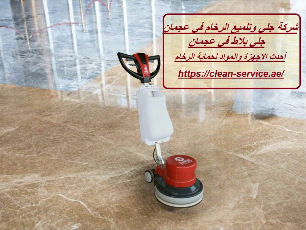 شركة جلي وتلميع الرخام في عجمان