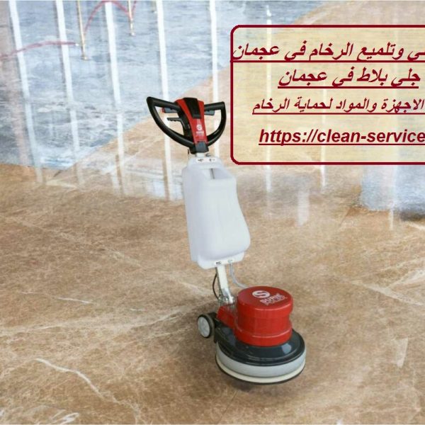 شركة جلي وتلميع الرخام في عجمان