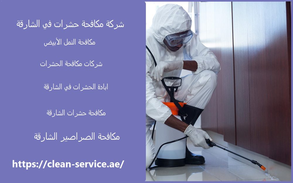 شركة مكافحة حشرات في الشارقة