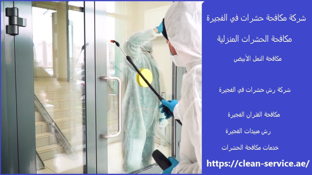 شركة مكافحة حشرات في الفجيرة