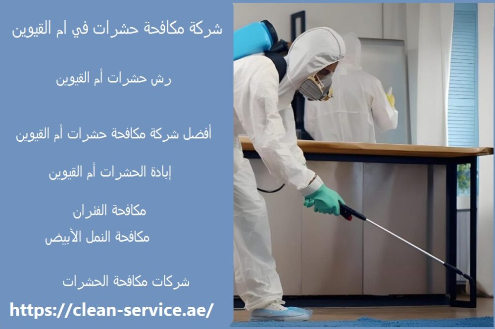 شركة مكافحة حشرات في ام القيوين