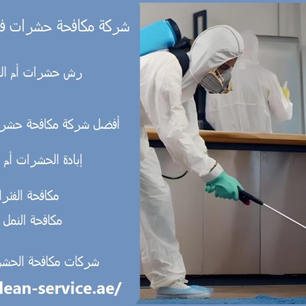 شركة مكافحة حشرات في ام القيوين