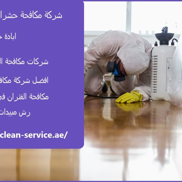 شركة مكافحة حشرات في دبي