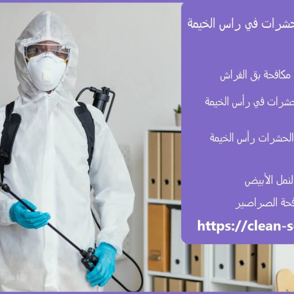 شركة مكافحة حشرات في راس الخيمة