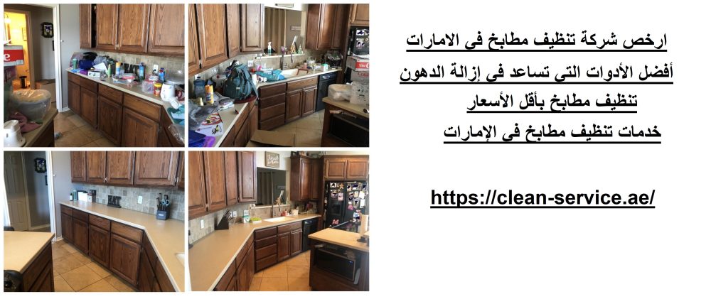 ارخص شركة تنظيف مطابخ في الامارات