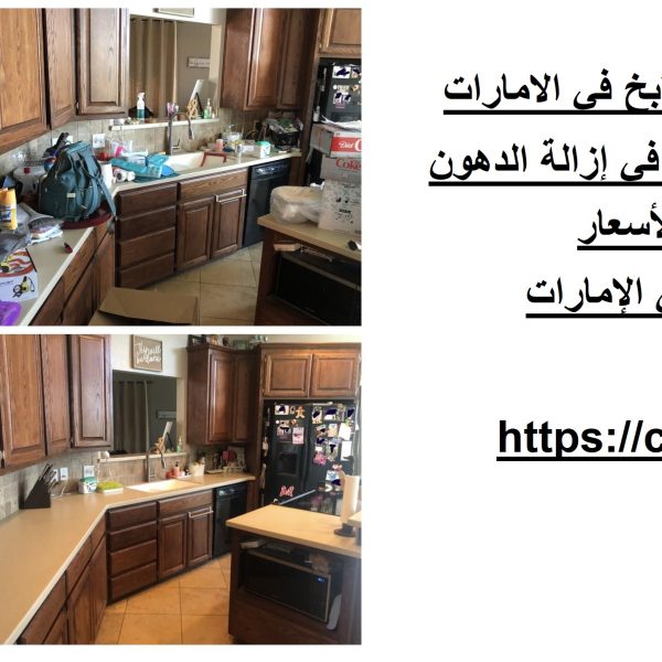 ارخص شركة تنظيف مطابخ في الامارات