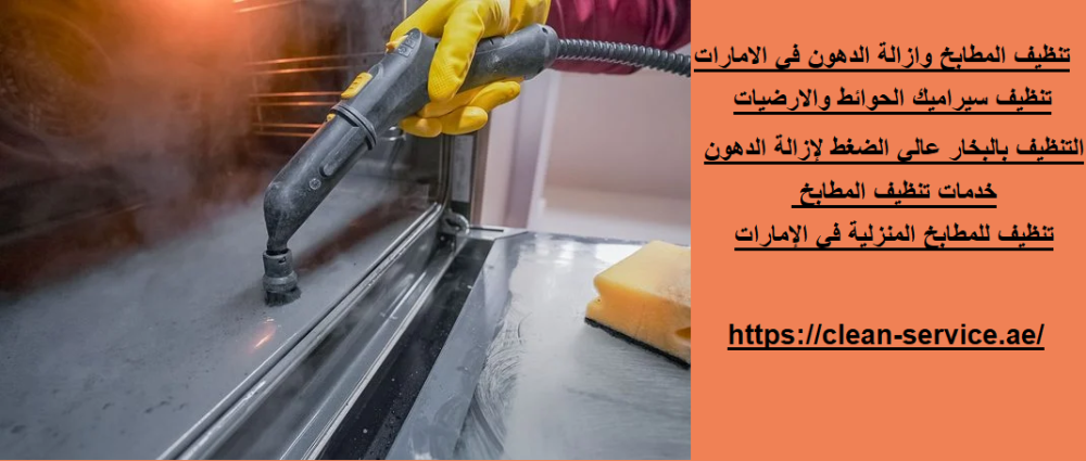 تنظيف المطابخ وازالة الدهون في الامارات