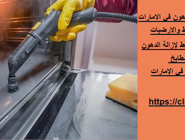 تنظيف المطابخ وازالة الدهون في الامارات