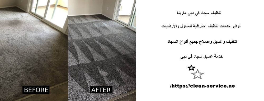 تنظيف سجاد في دبي مارينا