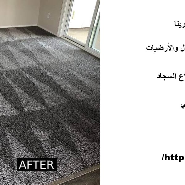 تنظيف سجاد في دبي مارينا