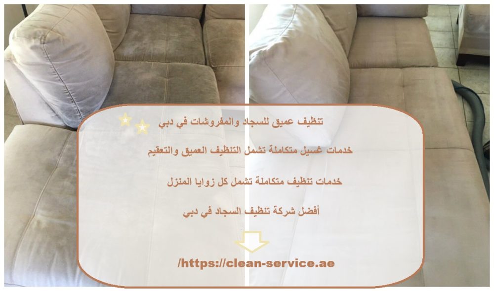 تنظيف عميق للسجاد والمفروشات في دبي