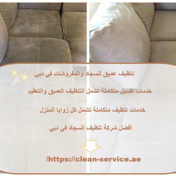 تنظيف عميق للسجاد والمفروشات في دبي