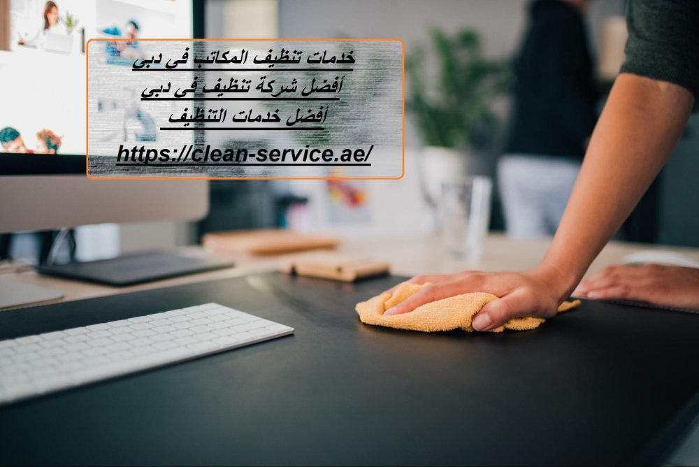 خدمات تنظيف المكاتب في دبي