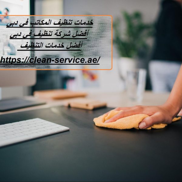 خدمات تنظيف المكاتب في دبي
